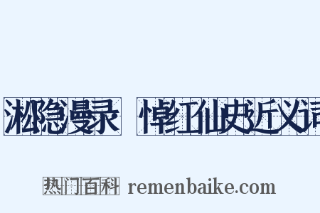 淞隐漫录·悼红仙史近义词是什么意思的图片